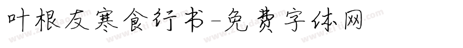 叶根友寒食行书字体转换