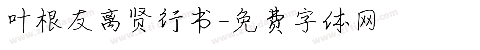 叶根友离贤行书字体转换