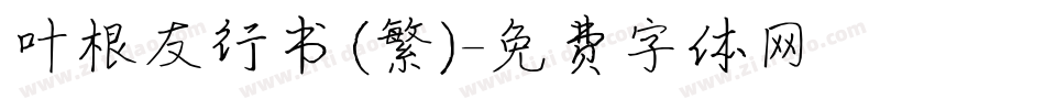 叶根友行书(繁)字体转换