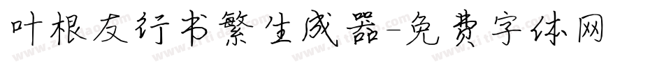 叶根友行书繁生成器字体转换
