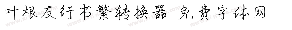 叶根友行书繁转换器字体转换