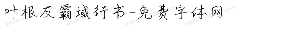 叶根友霸域行书字体转换
