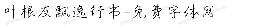 叶根友飘逸行书字体转换