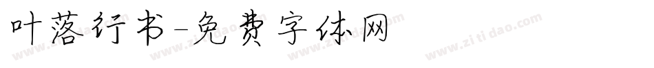 叶落行书字体转换