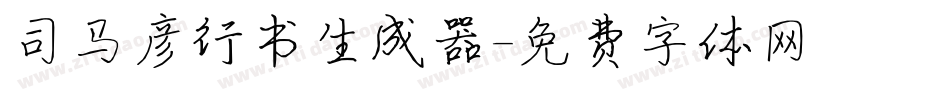 司马彦行书生成器字体转换