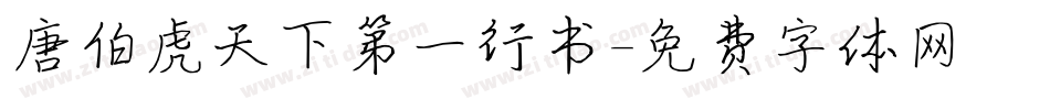 唐伯虎天下第一行书字体转换
