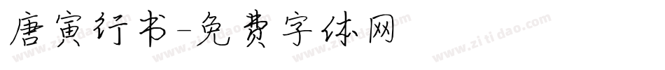 唐寅行书字体转换