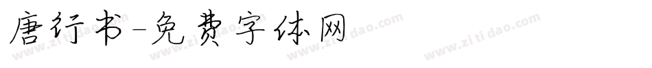 唐行书字体转换