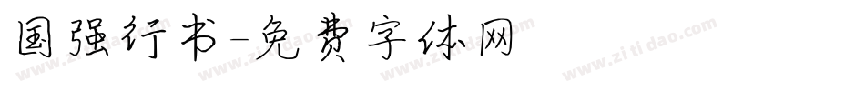 国强行书字体转换