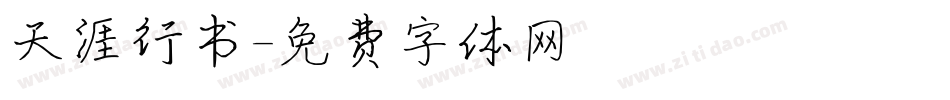 天涯行书字体转换