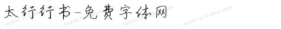 太行行书字体转换