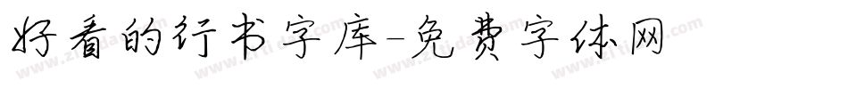 好看的行书字库字体转换