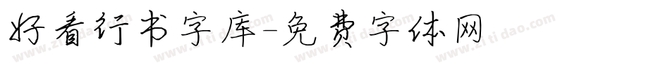 好看行书字库字体转换