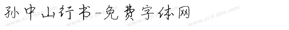 孙中山行书字体转换