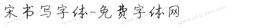 宋书写字体字体转换