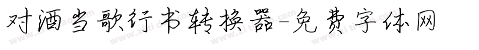 对酒当歌行书转换器字体转换