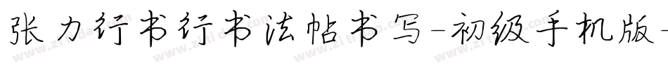张力行书行书法帖书写-初级手机版字体转换