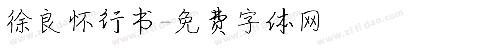 徐良怀行书字体转换