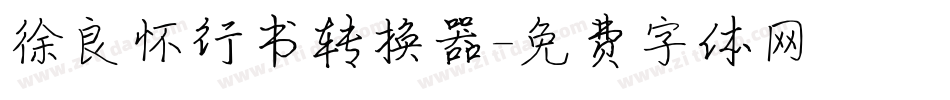 徐良怀行书转换器字体转换