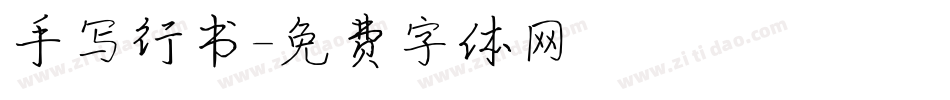手写行书字体转换