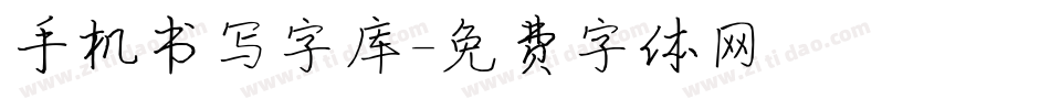 手机书写字库字体转换