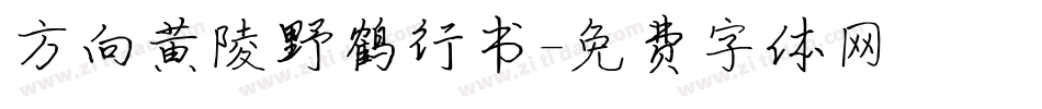 方向黄陵野鹤行书字体转换
