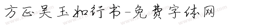 方正吴玉如行书字体转换