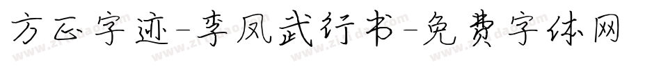 方正字迹-李凤武行书字体转换