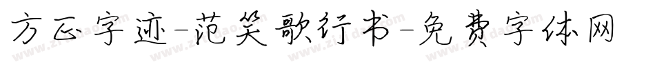 方正字迹-范笑歌行书字体转换