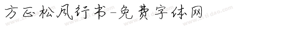 方正松风行书字体转换