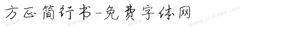 方正简行书字体转换