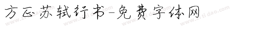 方正苏轼行书字体转换