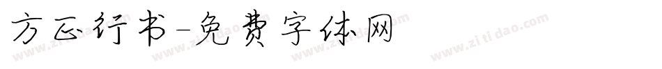 方正行书字体转换