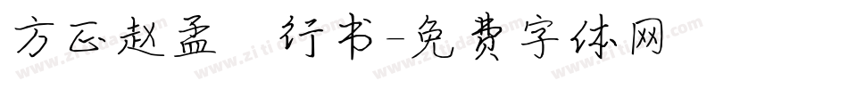 方正赵孟頫行书字体转换