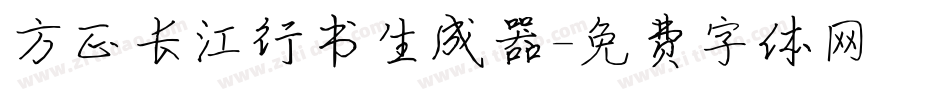 方正长江行书生成器字体转换