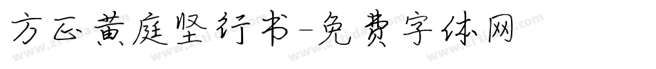 方正黄庭坚行书字体转换