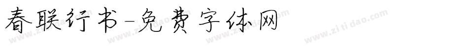 春联行书字体转换