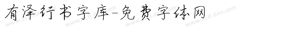 有泽行书字库字体转换