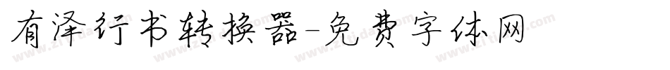 有泽行书转换器字体转换