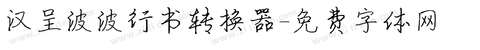 汉呈波波行书转换器字体转换