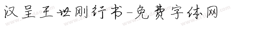 汉呈王世刚行书字体转换