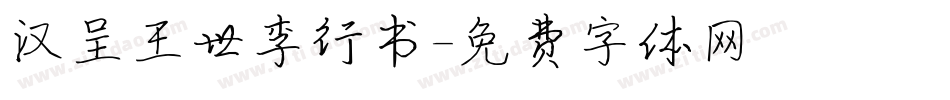 汉呈王世李行书字体转换