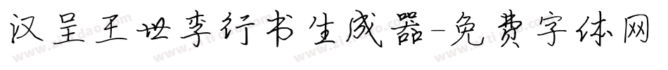 汉呈王世李行书生成器字体转换