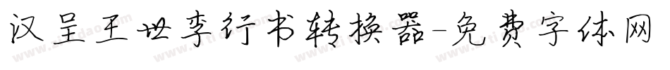 汉呈王世李行书转换器字体转换