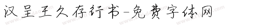 汉呈王久存行书字体转换