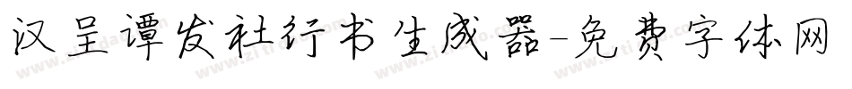 汉呈谭发社行书生成器字体转换