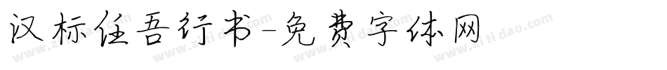 汉标任吾行书字体转换