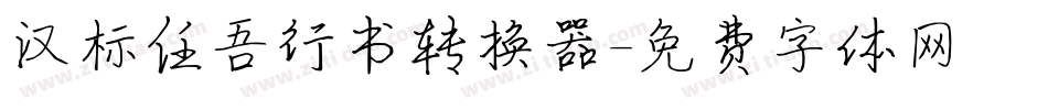 汉标任吾行书转换器字体转换