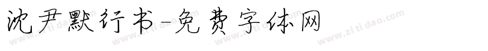 沈尹默行书字体转换