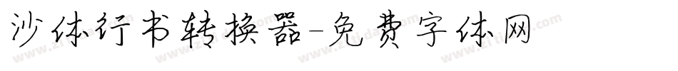 沙体行书转换器字体转换